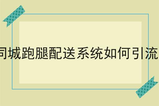 注意！跑腿平台需要什么证件的新消息来了！