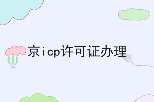 京icp许可证办理，看完你就懂！