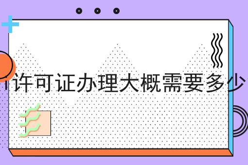 干货分享！！edi许可证办理大概需要多少钱