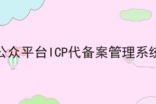 微信公众平台ICP代备案管理系统平台成功的关键步骤不错过！