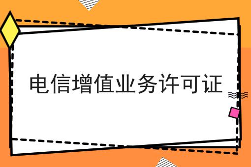 电信增值业务许可证 电信增值业务许可证