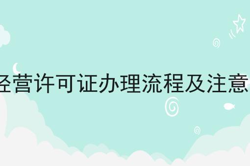 ICP经营许可证办理流程及注意事项确定不来试试？