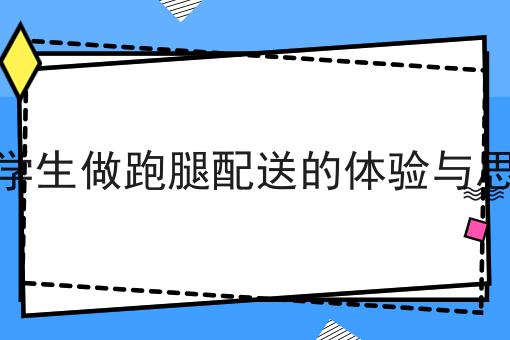 大学生做跑腿配送的体验与思考