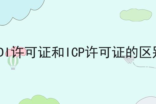 为什么要EDI许可证和ICP许可证的区别
