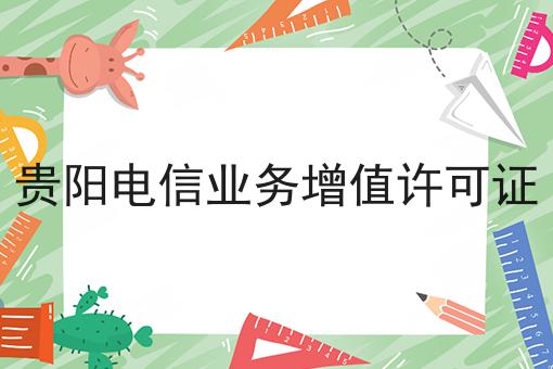 贵阳电信业务增值许可证推荐！