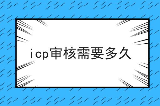 icp审核需要多久