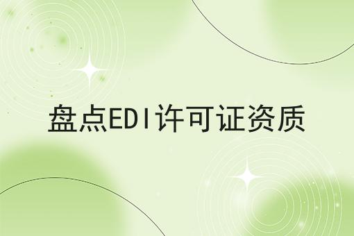 盘点EDI许可证资质 盘点EDI许可证资质