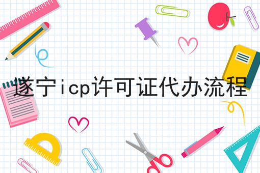 遂宁icp许可证代办流程 遂宁icp许可证代办流程