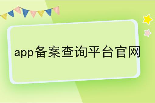 app备案查询平台官网 app备案查询平台官网
