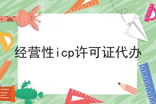 资质干货！！经营性icp许可证代办