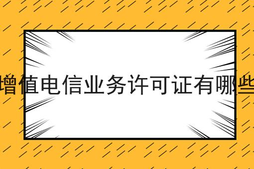 官方答疑：增值电信业务许可证有哪些