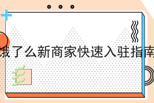 校园内代取快递的出现带来了什么