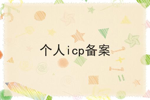 个人icp备案，操作流程在这里！