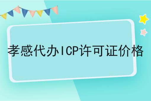 孝感代办ICP许可证价格
