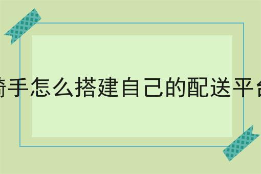 在本地做自营跑腿配送平台的运营关键点是什么