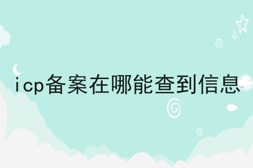 icp备案在哪能查到信息