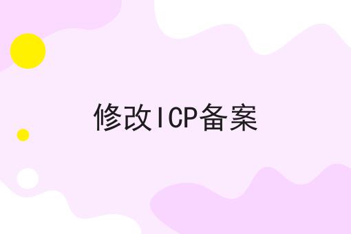 修改ICP备案，你明白吗？
