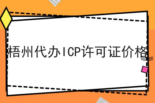 梧州代办ICP许可证价格 梧州代办ICP许可证价格