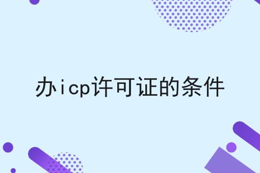 办icp许可证的条件