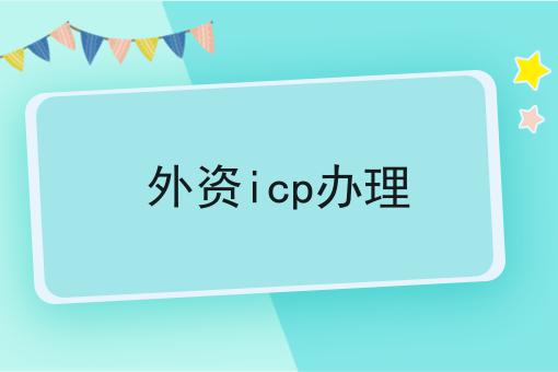 外资icp办理，省事的方法都在这里了