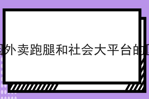 乡镇外卖怎么样应该怎么做？三分钟教会你！