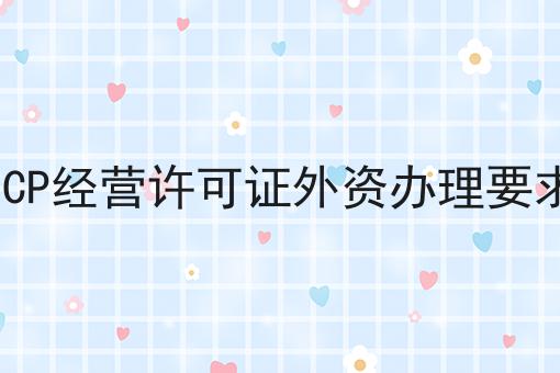 ICP经营许可证外资办理要求，速速点击！