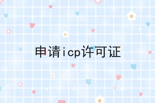 申请icp许可证