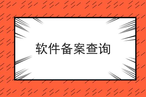 软件备案查询 软件备案查询