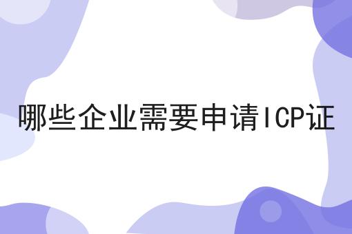 哪些企业需要申请ICP证