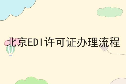 北京EDI许可证办理流程