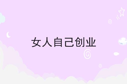 女人自己创业 女人自己创业