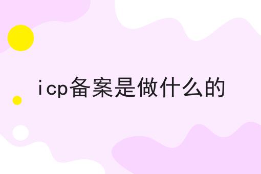 icp备案是做什么的，快学起来！