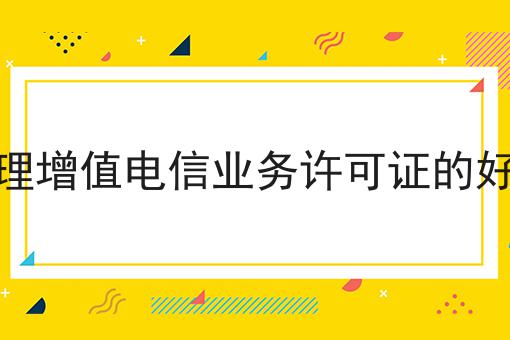 办理增值电信业务许可证的好处，需要注意这几点！