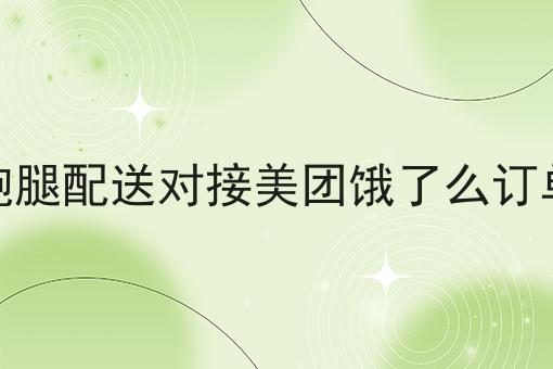 超级干货!跑腿配送对接美团饿了么订单如何从零开始