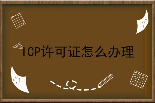 点进来，让你眼前一亮的ICP许可证怎么办理！