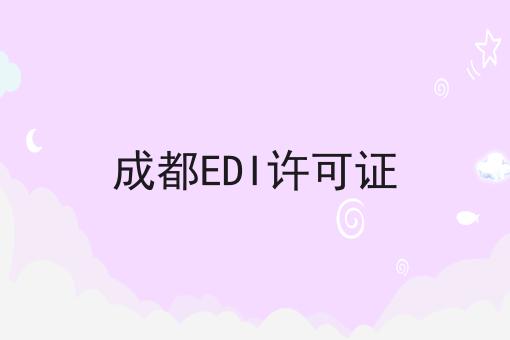 成都EDI许可证