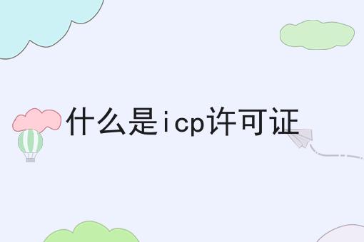 什么是icp许可证，我不允许你们还不会！
