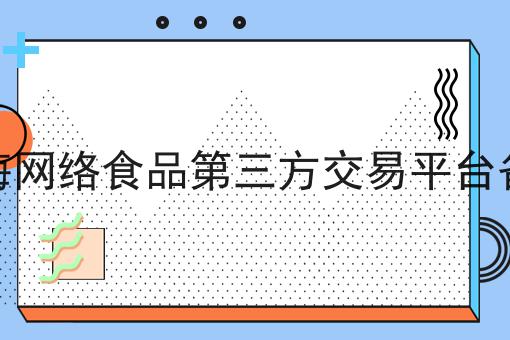上海网络食品第三方交易平台备案