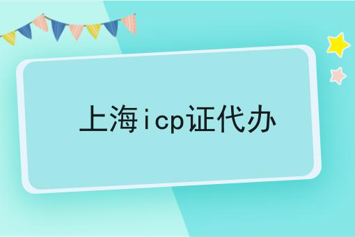 上海icp证代办，为什么要这么做？