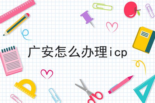 广安怎么办理icp 广安怎么办理icp