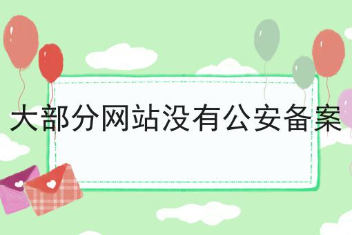 大部分网站没有公安备案 大部分网站没有公安备案