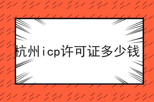 杭州icp许可证多少钱