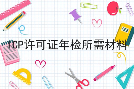 ICP许可证年检所需材料，手把手带你备案！