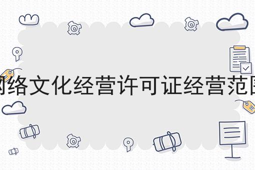 网络文化经营许可证经营范围