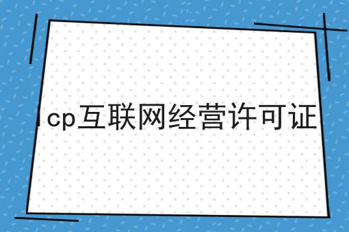 走过路过不错过！icp互联网经营许可证相关信息来啦！