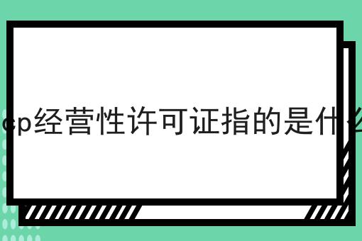 icp经营性许可证指的是什么 icp经营性许可证指的是什么