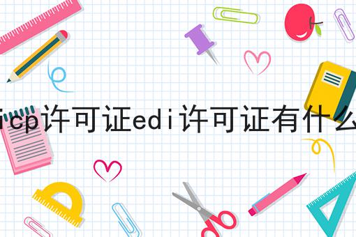 办理icp许可证edi许可证有什么意义
