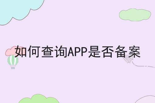如何查询APP是否备案