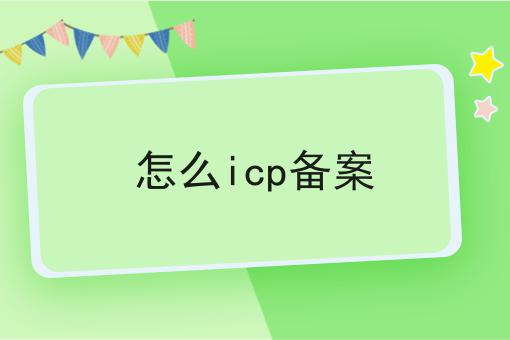 保证看完你就懂怎么icp备案