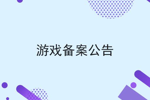 游戏备案公告 游戏备案公告
